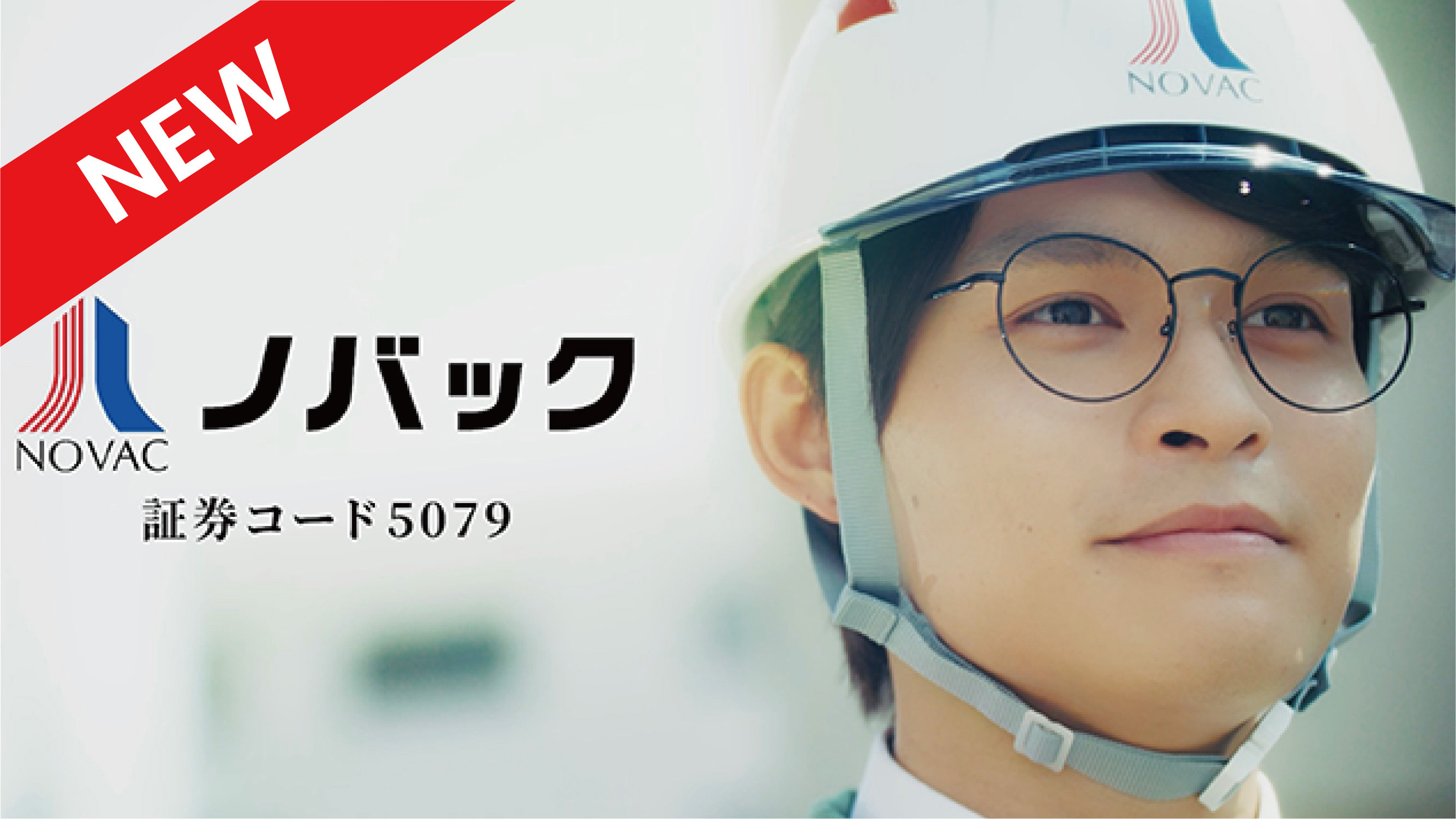 ニッポンを造ってる。ノバック