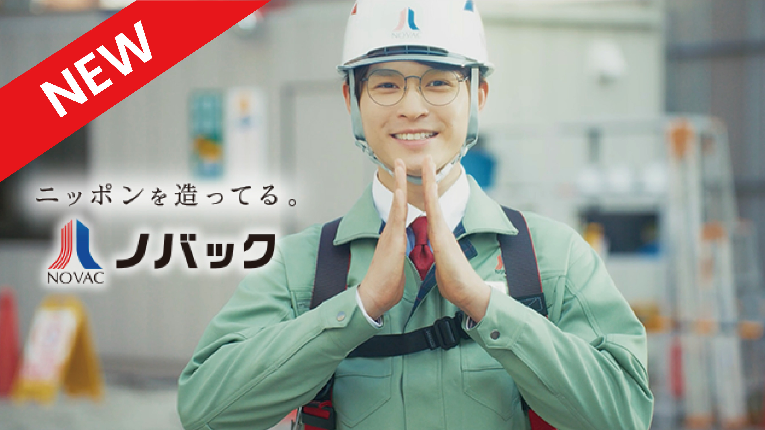 ニッポンを造ってる。ノバック