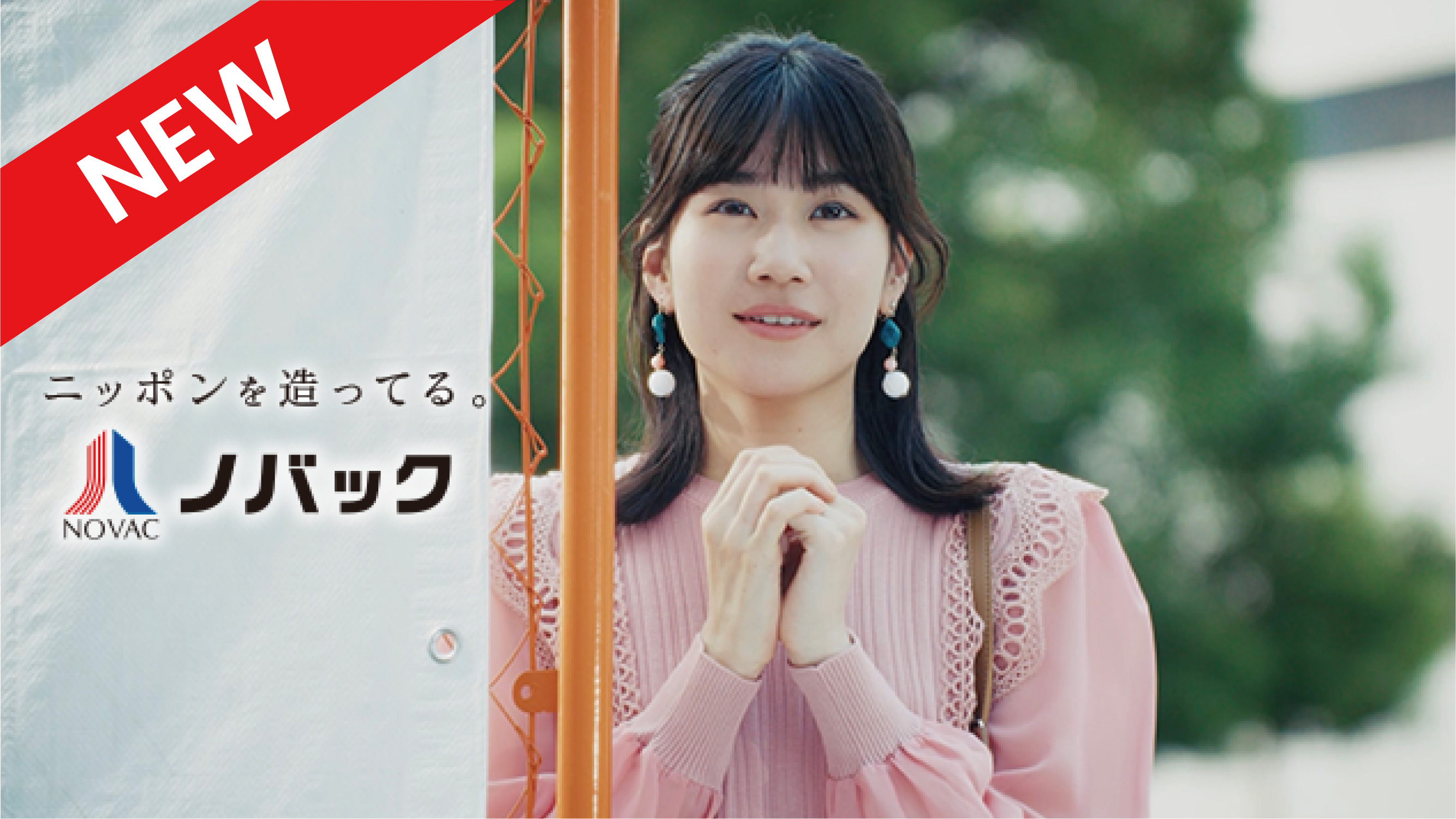 ニッポンを造ってる。ノバック