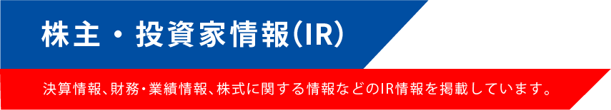 株主・投資家情報（IR）