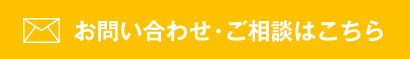 お問い合わせ・ご相談はこちら